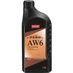 三和AW6自动排档液