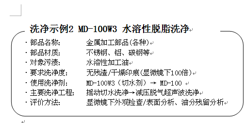 环保型清洗剂